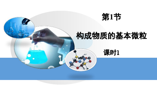 3.1.1微粒的性质