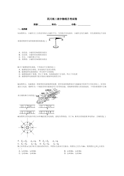 四川高二高中物理月考试卷带答案解析

