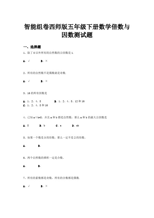 智能组卷西师版五年级下册数学倍数与因数测试题