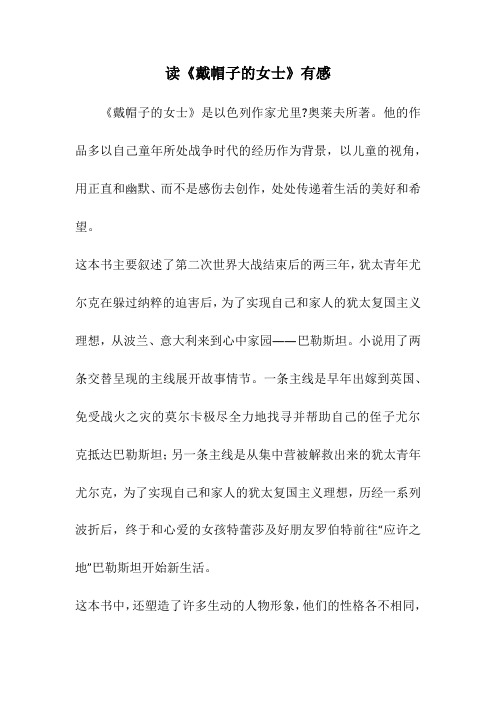 读《戴帽子的女士》有感