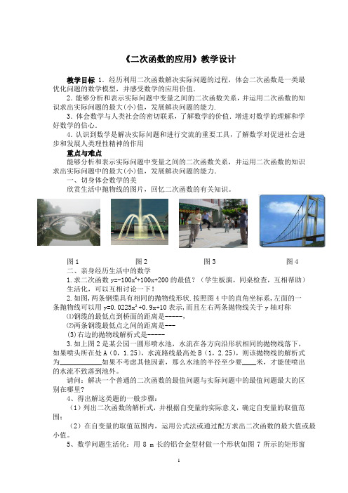 《二次函数的应用》教学设计 (1)