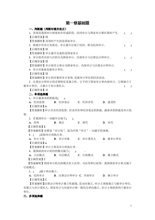 审计学第1章习题(2套)