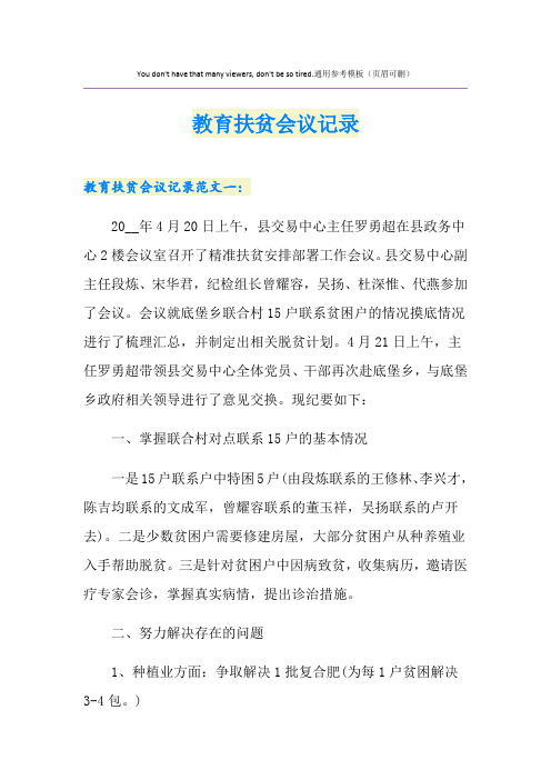 教育扶贫会议记录