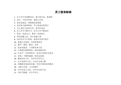 员工宿舍标语