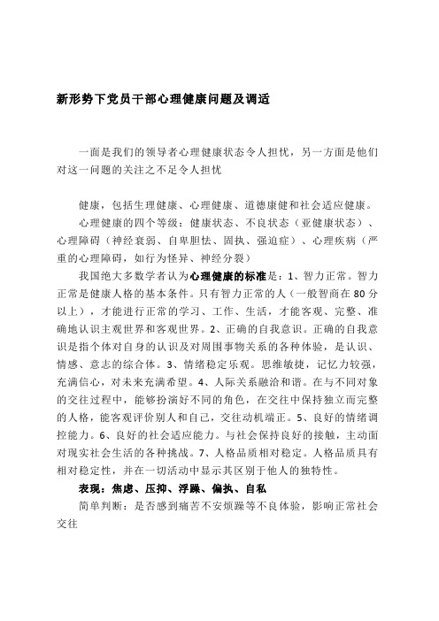 新形势下干部心理健康探讨