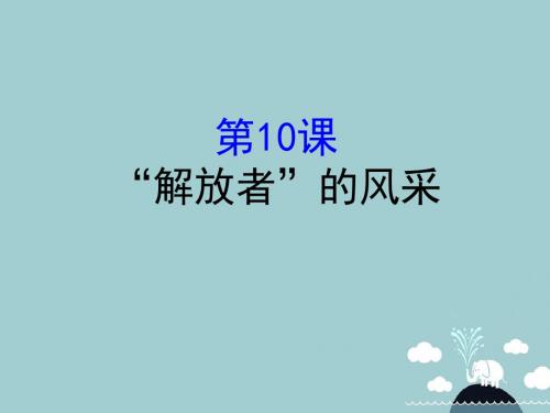九年级历史上册2.10“解放者”的风采课件北师大版
