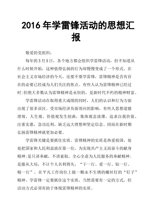 2016年学雷锋活动的思想汇报
