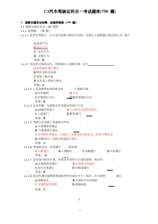 C1汽车驾驶证科目一考试题库(750 题)