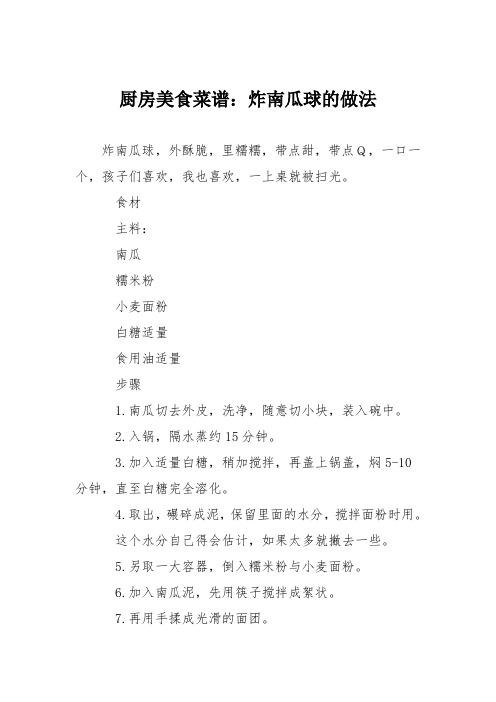 厨房美食菜谱：炸南瓜球的做法
