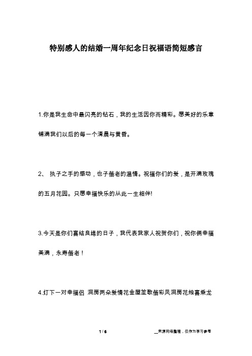 特别感人的结婚一周年纪念日祝福语简短感言