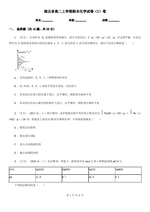 湖北省高二上学期期末化学试卷(I)卷