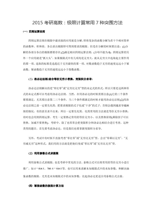 2015考研高数：极限计算常用7种突围方法