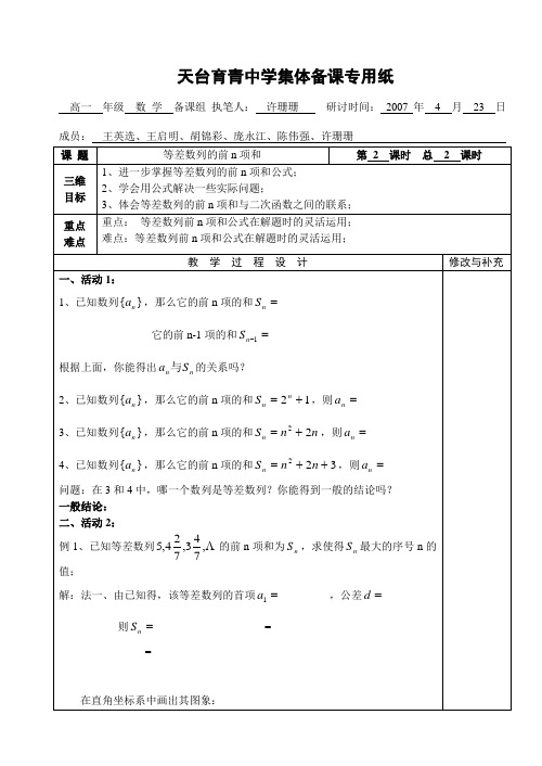 湖北省天台育青中学高一数学等差数列的前n和2-教师模版
