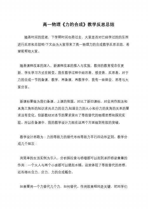 高一物理《力的合成》教学反思总结
