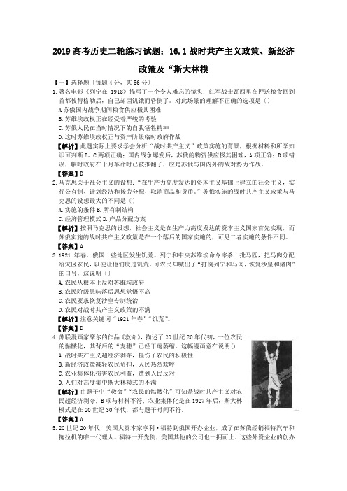 2019高考历史二轮练习试题：16.1战时共产主义政策、新经济政策及“斯大林模