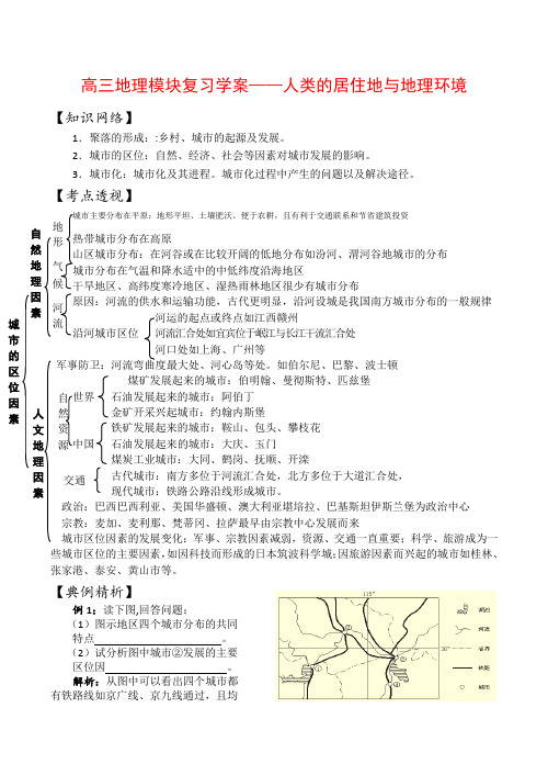 高三地理模块复习学案——人类的居住地与地理环境