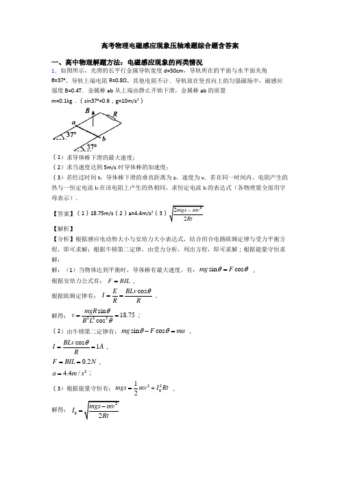 高考物理电磁感应现象压轴难题综合题含答案