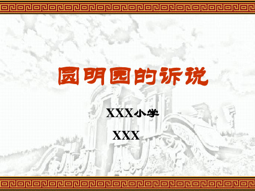 《圆明园的诉说》-PPT课件2