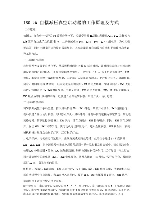 160 kW 自耦减压真空启动器的工作原理及方式