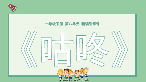 部编版一年级语文下册第八单元 课文《咕咚》