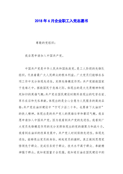 2018年6月企业职工入党志愿书