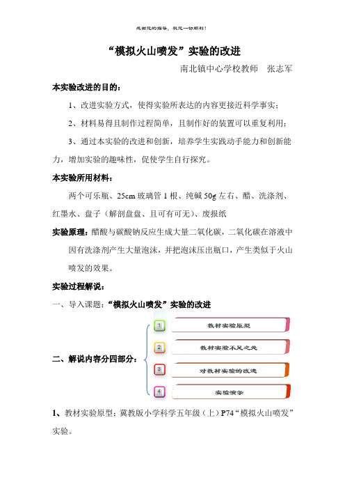 (完整版)小学科学创新实验“模拟火山喷发”实验的改进教案