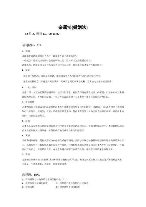 亲属法复习提纲