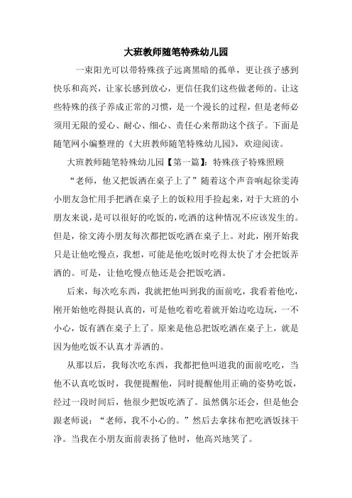 最新大班教师随笔特殊幼儿园