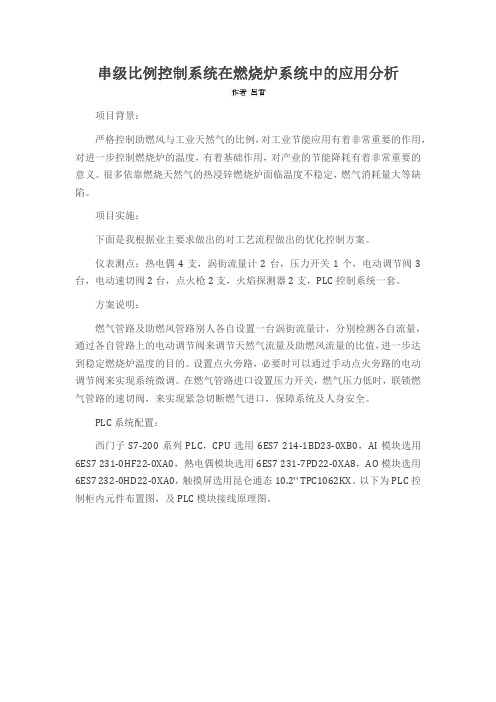 串级比例控制系统在燃烧炉系统中的应用分析