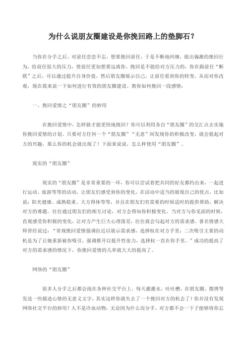 为什么说朋友圈建设是你挽回路上的垫脚石？