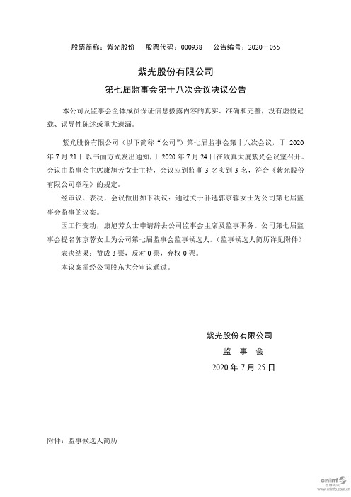 紫光股份：第七届监事会第十八次会议决议公告