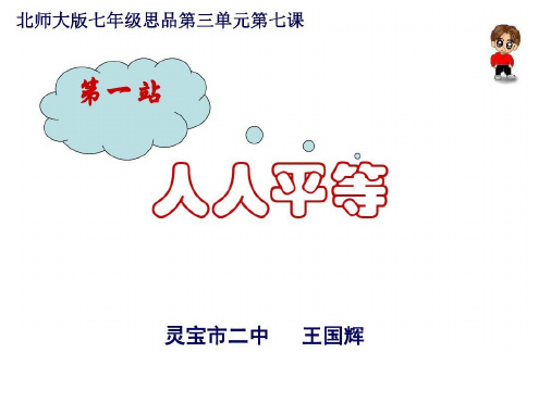 七年级政治人人平等