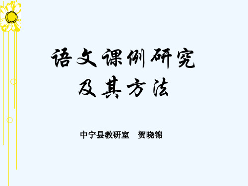 语文课例研究及其方法