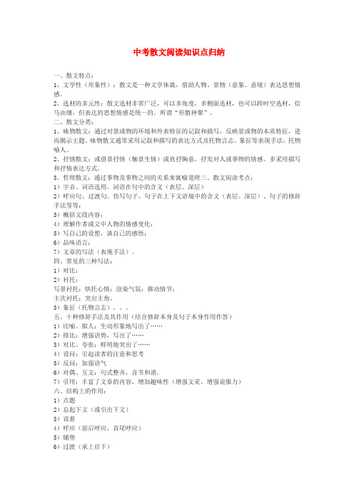 中考语文散文阅读知识点归纳