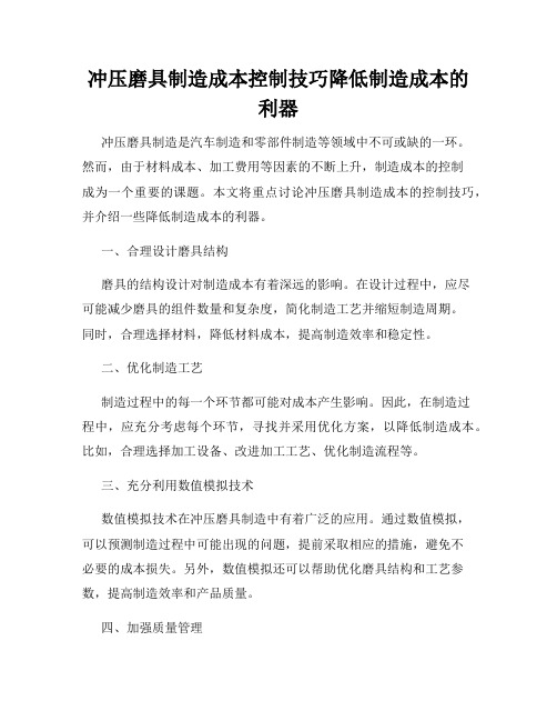 冲压磨具制造成本控制技巧降低制造成本的利器