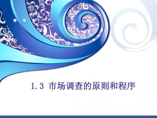1.3 市场调查的原则和程序