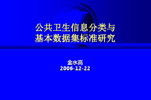 公共卫生信息分类与基本数据集标准研究(研究生课件)