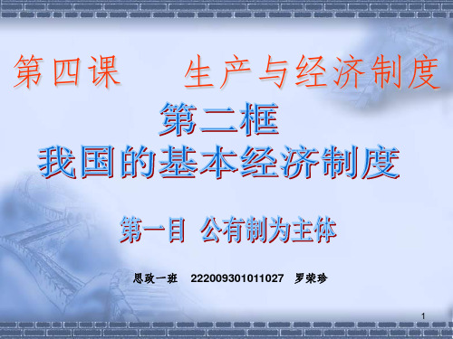我国的基本经济制度参考幻灯片