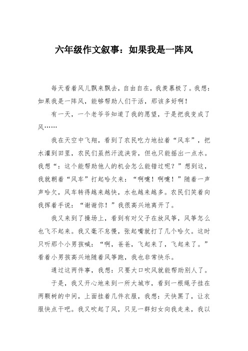 六年级作文叙事：如果我是一阵风