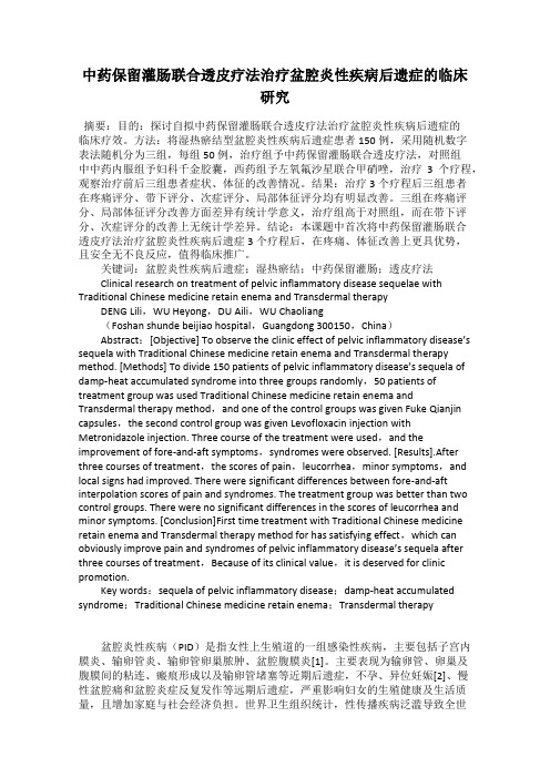 中药保留灌肠联合透皮疗法治疗盆腔炎性疾病后遗症的临床研究