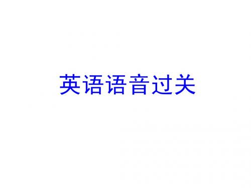 马承英语语音过关Lesson_1