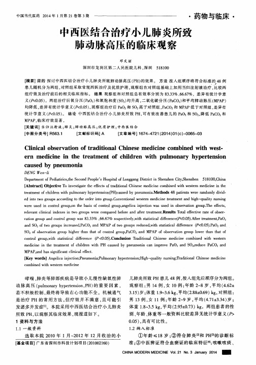 中西医结合治疗小儿肺炎所致肺动脉高压的临床观察