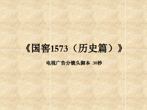 《国窖1573(历史篇)》电视广告分镜头脚本 30秒