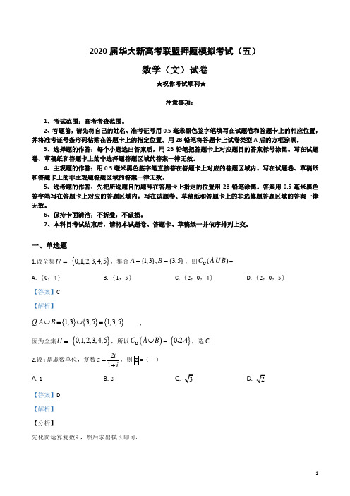 2020届华大新高考联盟押题模拟考试(五)文科数学