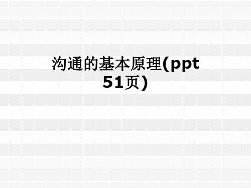 沟通的基本原理(ppt 51页)