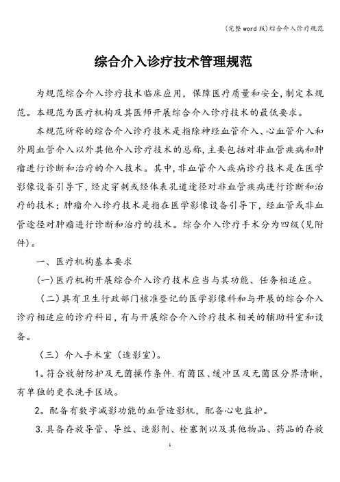(完整word版)综合介入诊疗规范