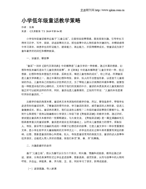 小学低年级童话教学策略