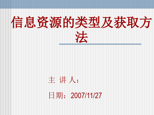 信息资源的类型及获取方法 ppt课件