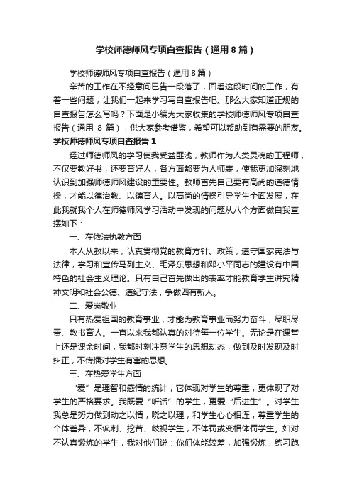 学校师德师风专项自查报告（通用8篇）