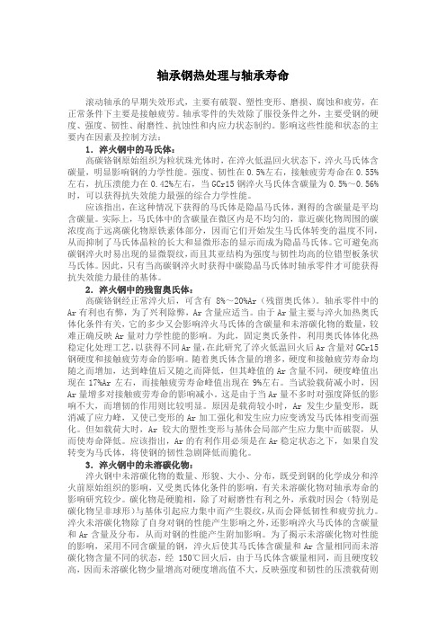轴承钢热处理与轴承寿命